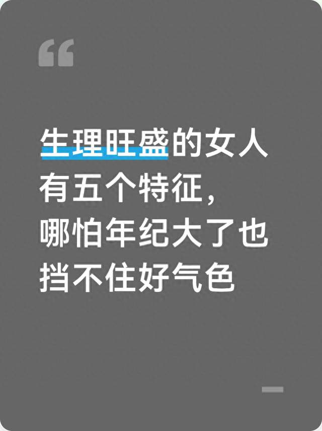 生理旺盛的女人有五个特征，哪怕年纪大了也挡不住好气色