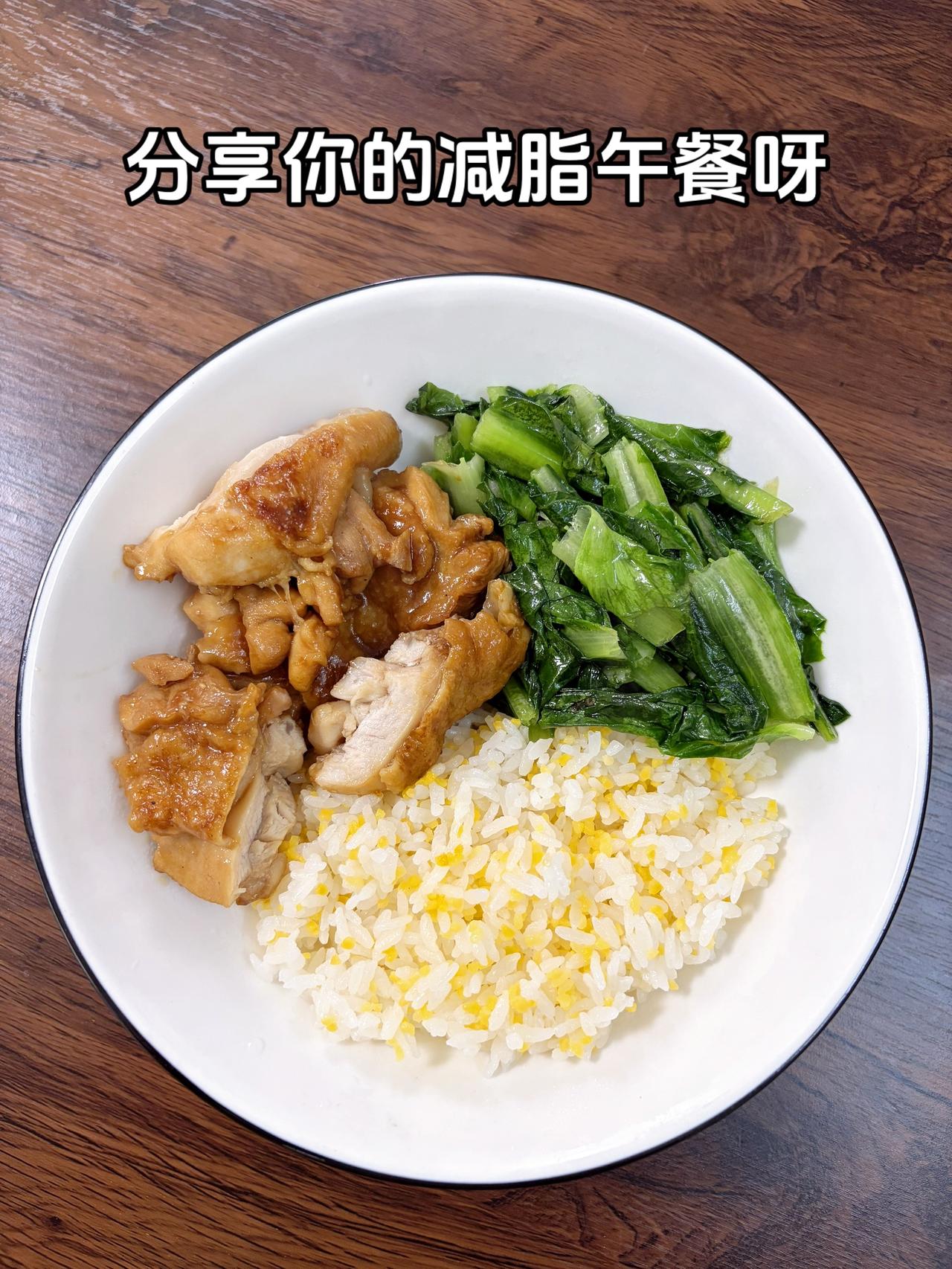 最好的减脂餐是家常菜，目标95斤，加油
今日减脂午餐：香煎鸡排+素炒油麦菜