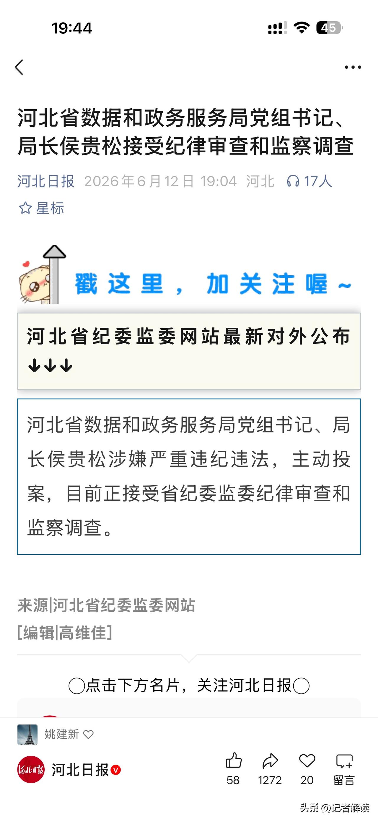 河北省数据和政务服务局党组书记、局长侯贵松涉嫌严重违纪违法，主动投案，目前正接受
