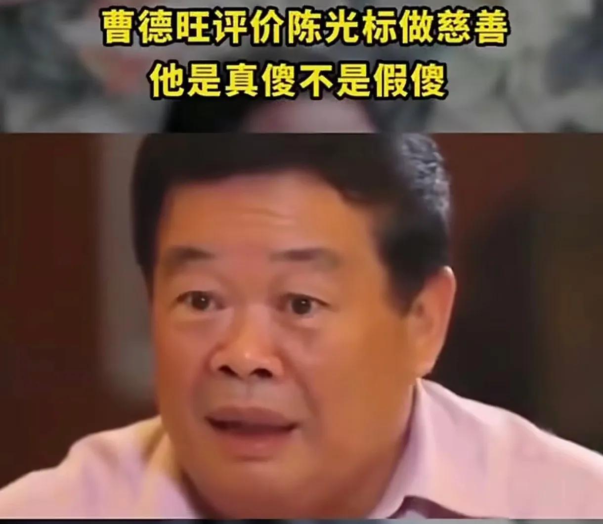 挺令人意外的，企业家曹德旺曾经评价企业老板陈光标高调做慈善是“真傻不是假傻”。先