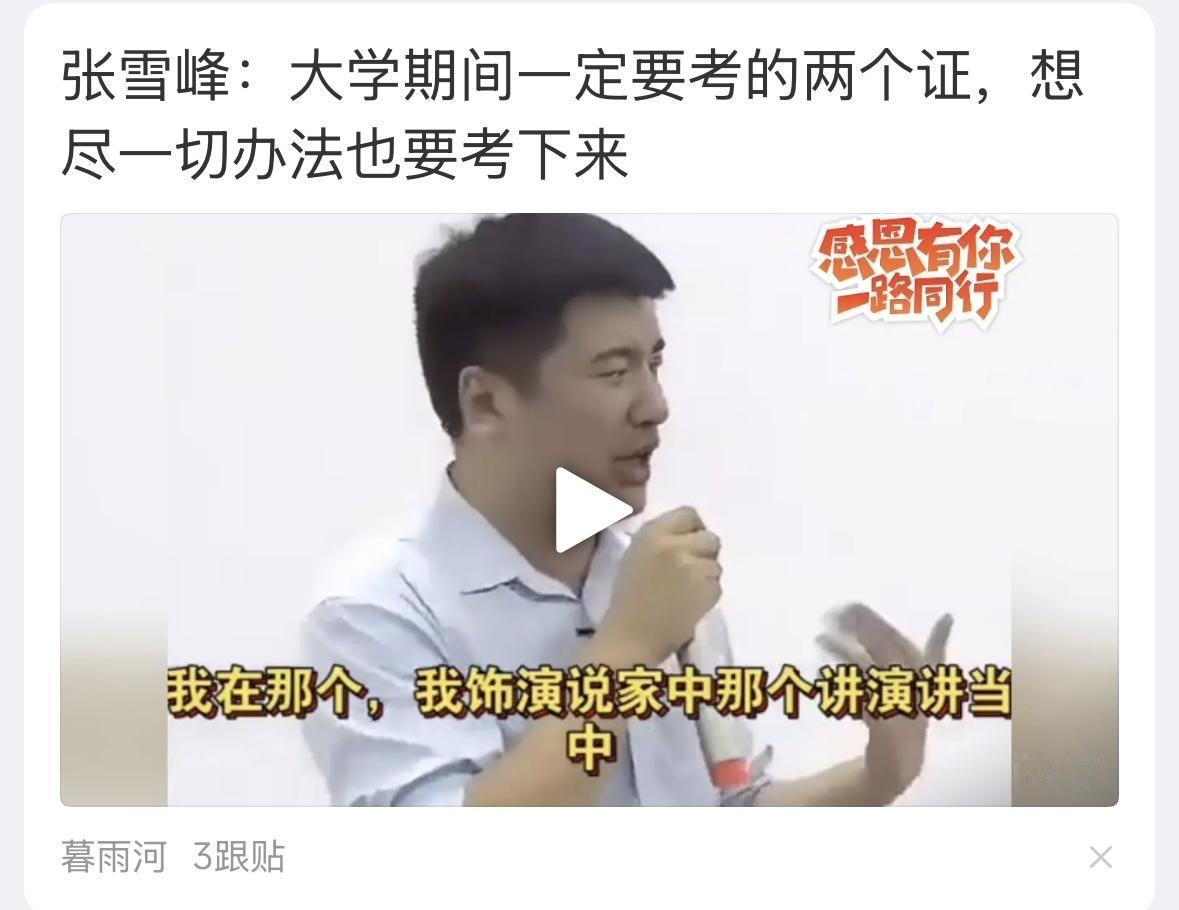 人们怀念张雪峰，感谢张雪峰，主要是因为，他站在底层人的角度，只说实话，不说假话，