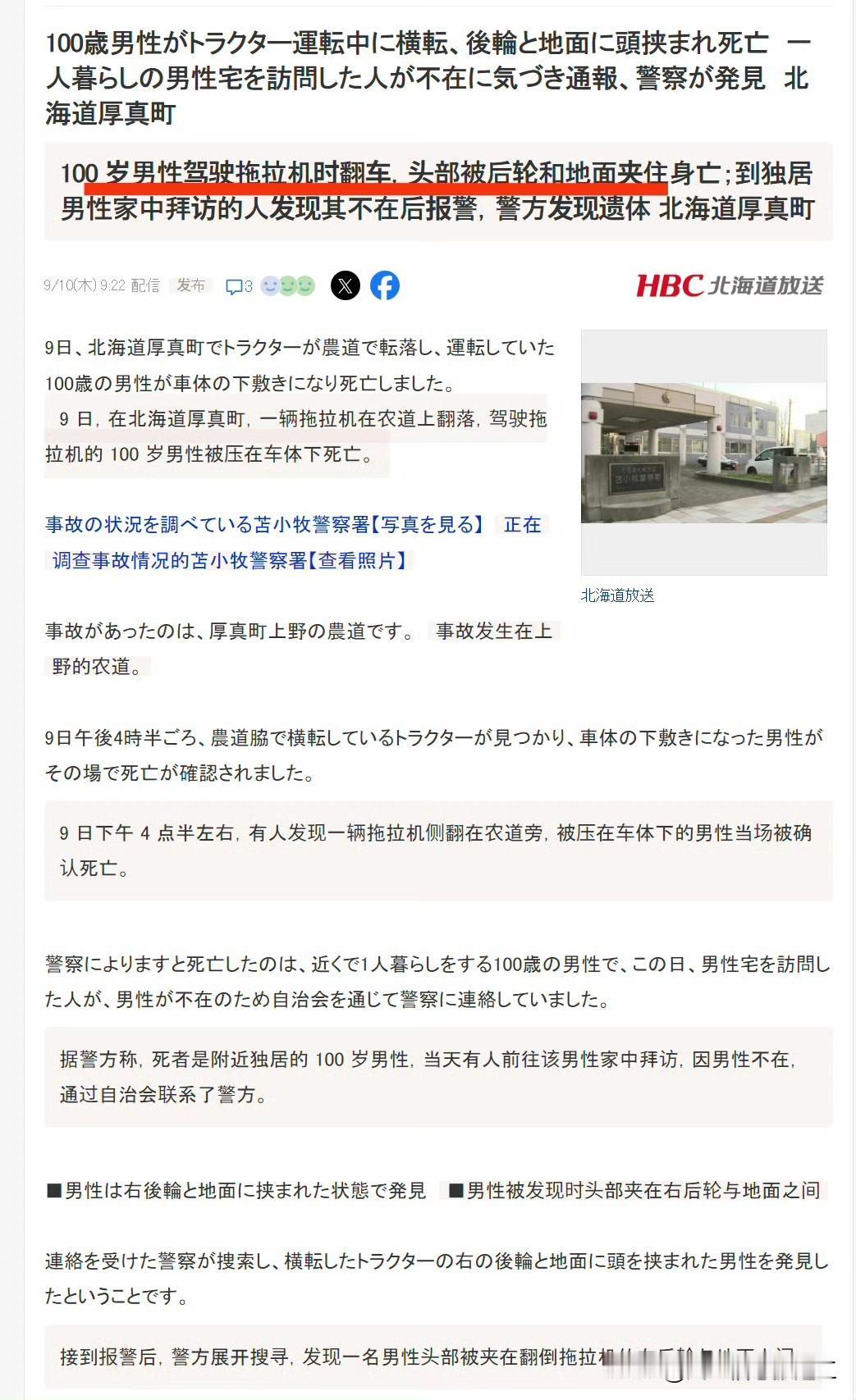 日本媒体新闻，100岁独居男性驾驶拖拉机翻车身亡