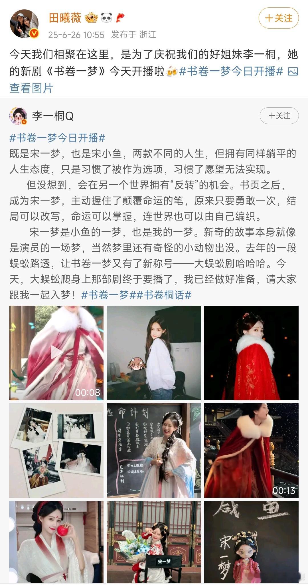 田曦薇宣传李一桐书卷一梦我们田曦薇又给李一桐宣传新剧啦，真不错！！！田曦薇为李一