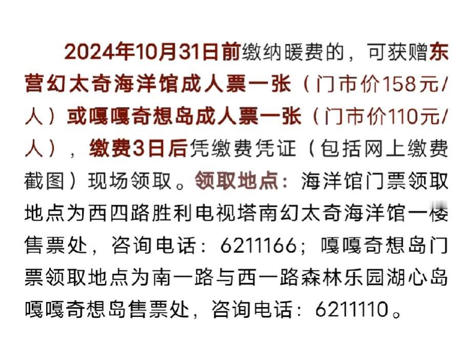 东营交暖气费又出新花样！


你知道吗？咱东营今年交暖气费送旅游门票了，旅游的景