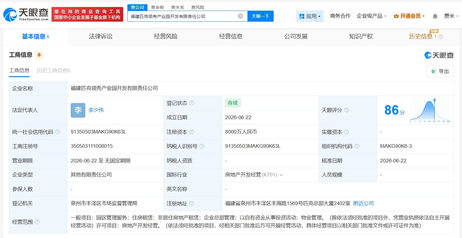 【匹克集团等成立新产业园开发公司 注册资本8000万】财报研究社Pro讯，天眼查