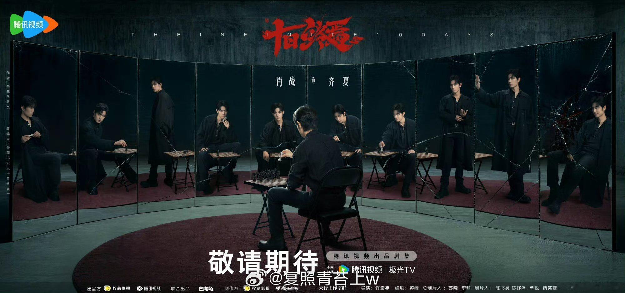 十日终焉开机这排面，单宣海报11个肖战齐夏，卡点肖战齐夏生日，大回车，大翻页！牛