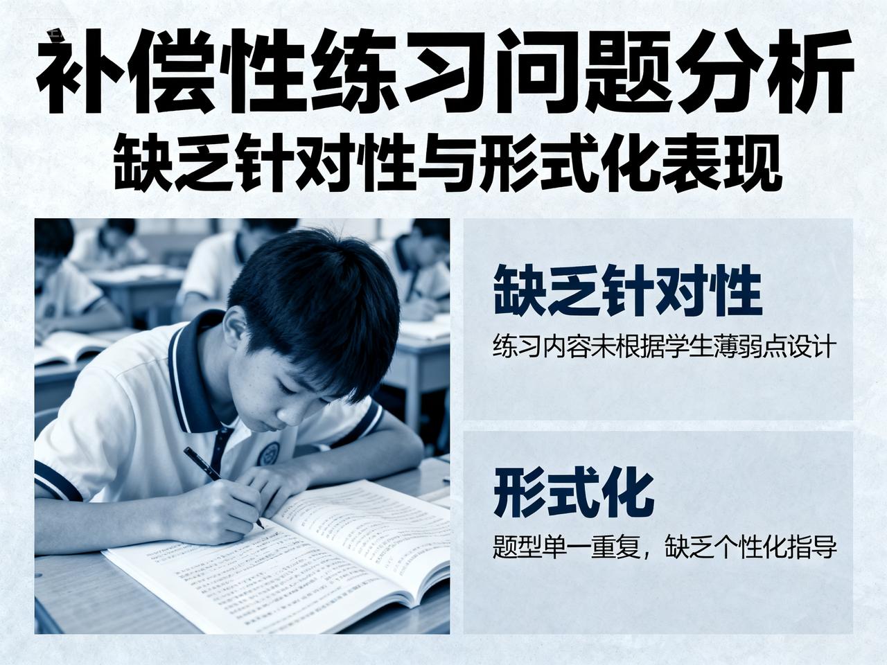 现在，似乎成了一种强制性的要求，每个单元测试之后，学科老师会制定一个补偿性的练习
