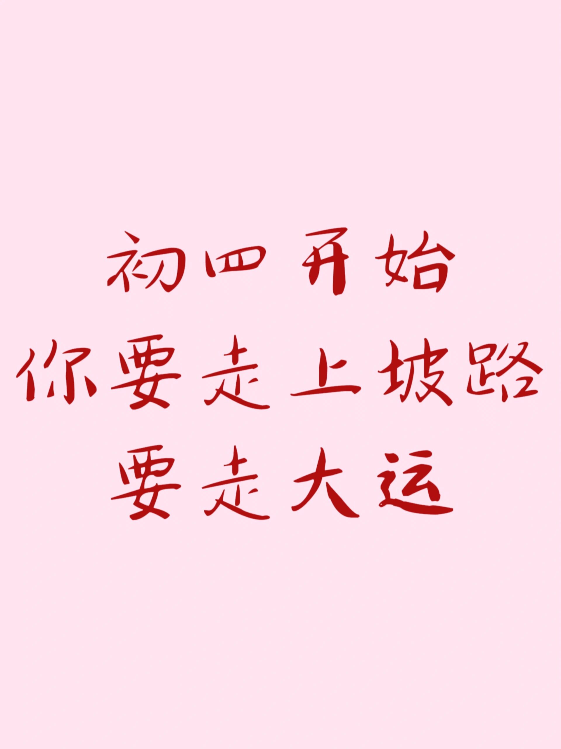 今天开始你要走大运 ​​​