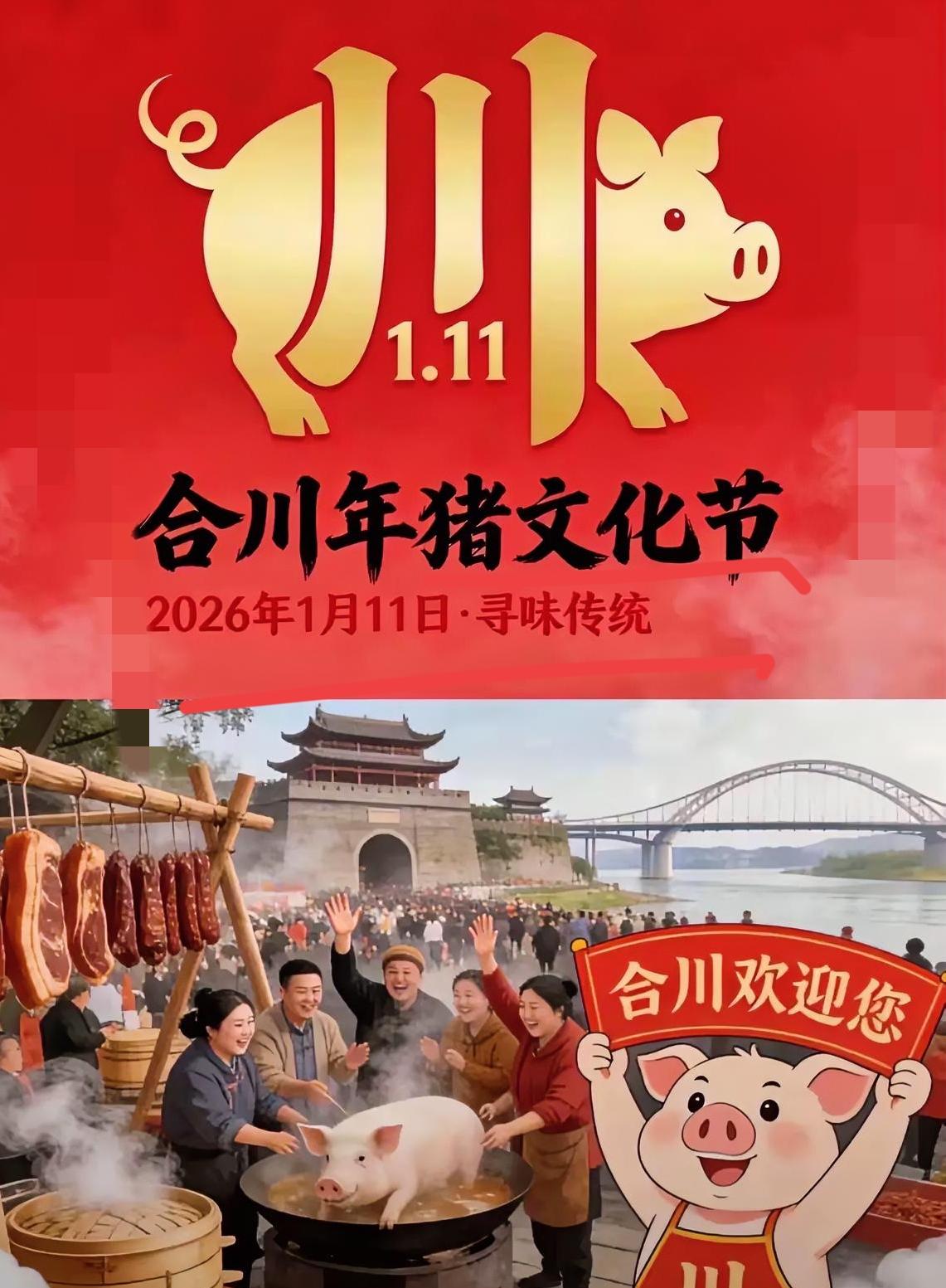 强烈建议→合川文旅局规定以后每年的1.11日定为合川杀猪节，正好3个1合一起就是