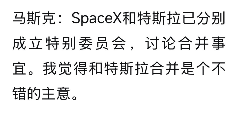 特斯拉与SPACEX真要合并了，马斯克说各自已经成立委员会对接相关事宜了问题是：