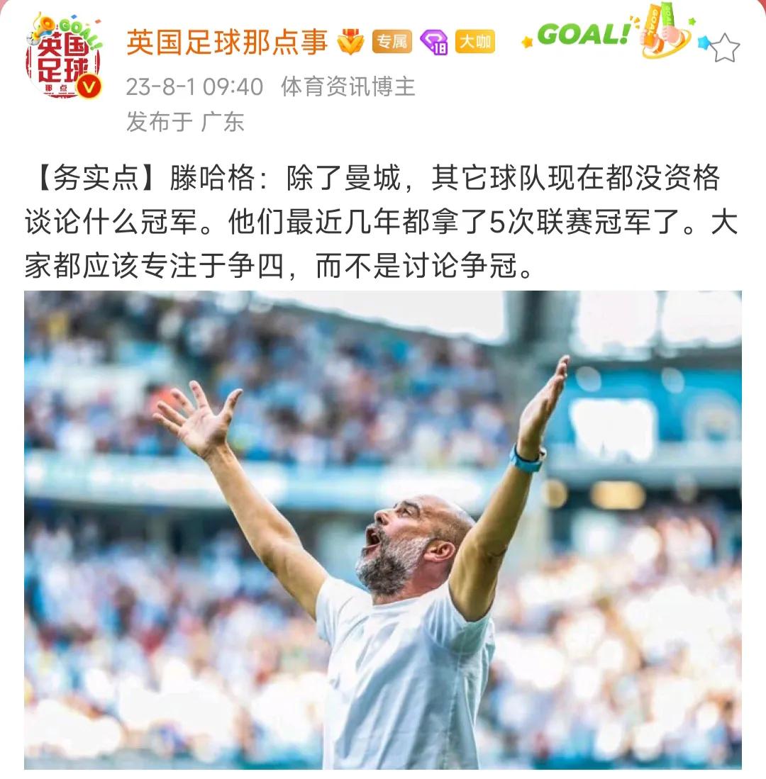 曼联主教练滕哈赫说，现在英超除了曼城，其他队只能争前四。

这是曼联主教练该说得
