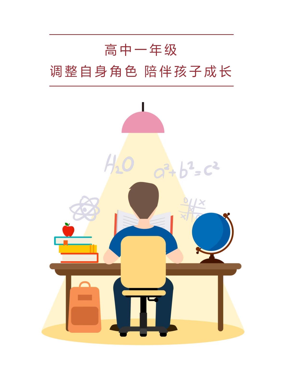 高一新生 新高一 中考 高考 高一年级