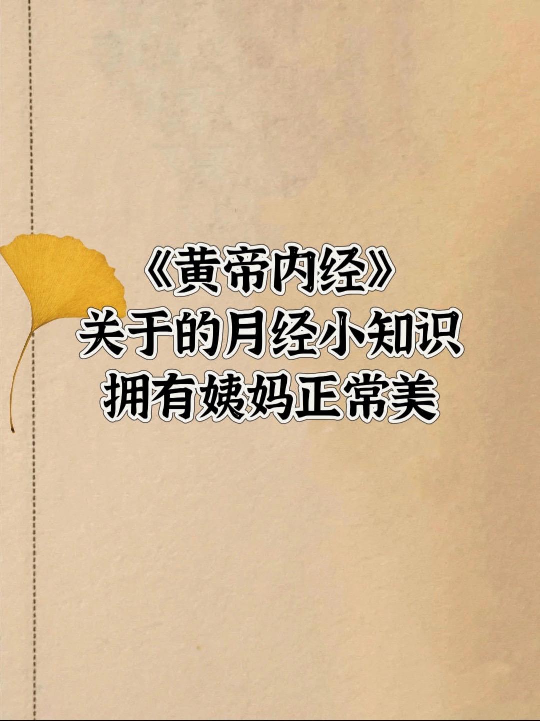 月经小知识，养出姨妈正常美。月经是女性健康的晴雨表
希望大家在姨妈期间保持好心情
养出姨妈正常美
欢迎大家一起探讨进步