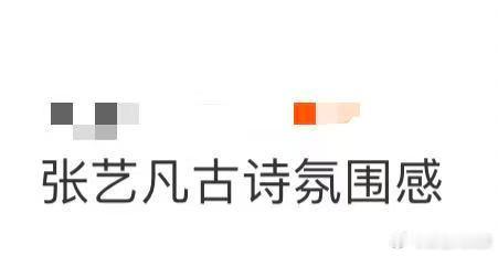 张艺凡古诗氛围感 哈哈！我是张艺凡的死忠粉，这组照片让我为之疯狂。她那古诗氛围感