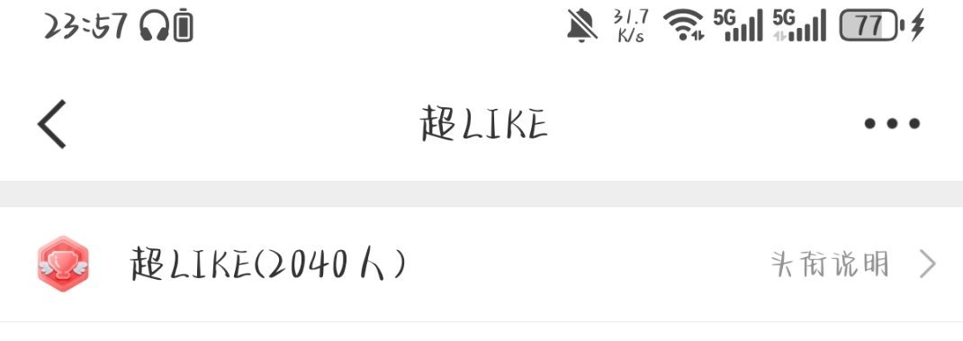 热血彤丝回来了