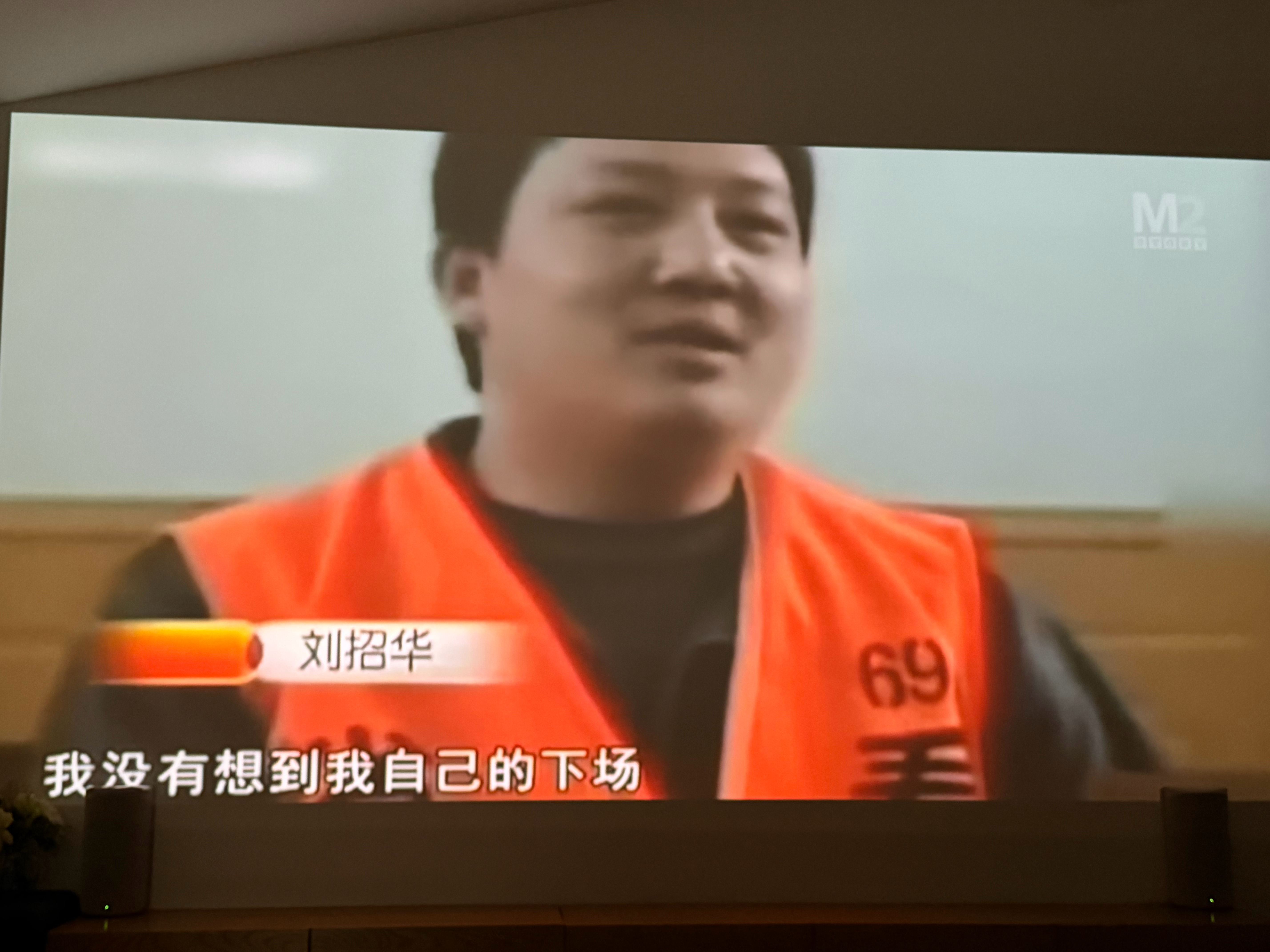 M2档案看 刘招华这是个牛人[允悲] ​​​