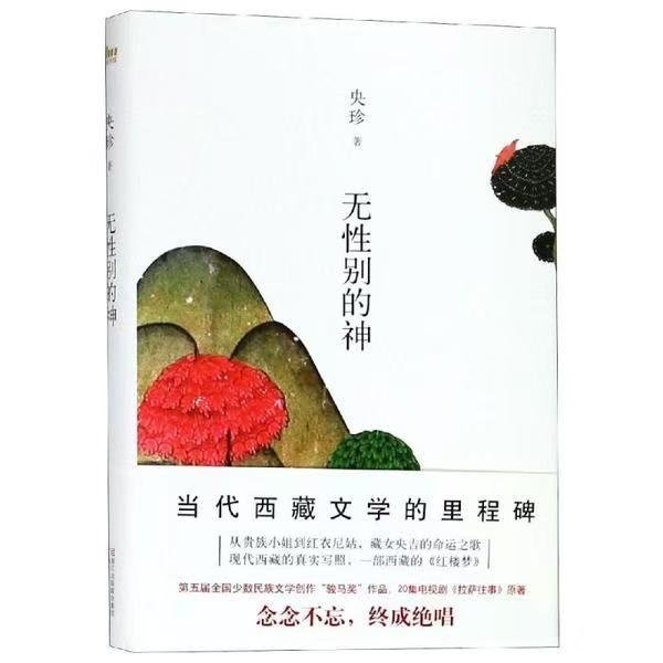 西藏著名作家央珍的长篇小说《无性别的神》中对佛教神性的描写并不多，集中在小说第2