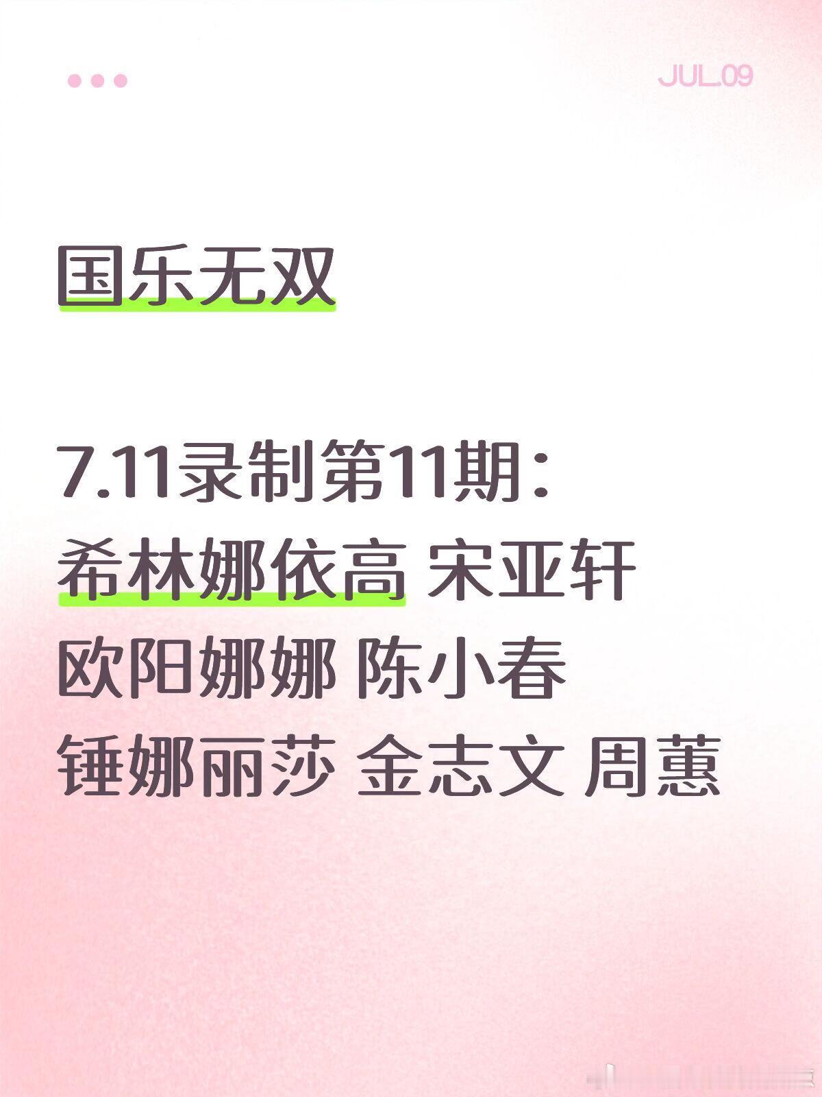 国乐无双·第11期录制嘉宾国乐无双/ 