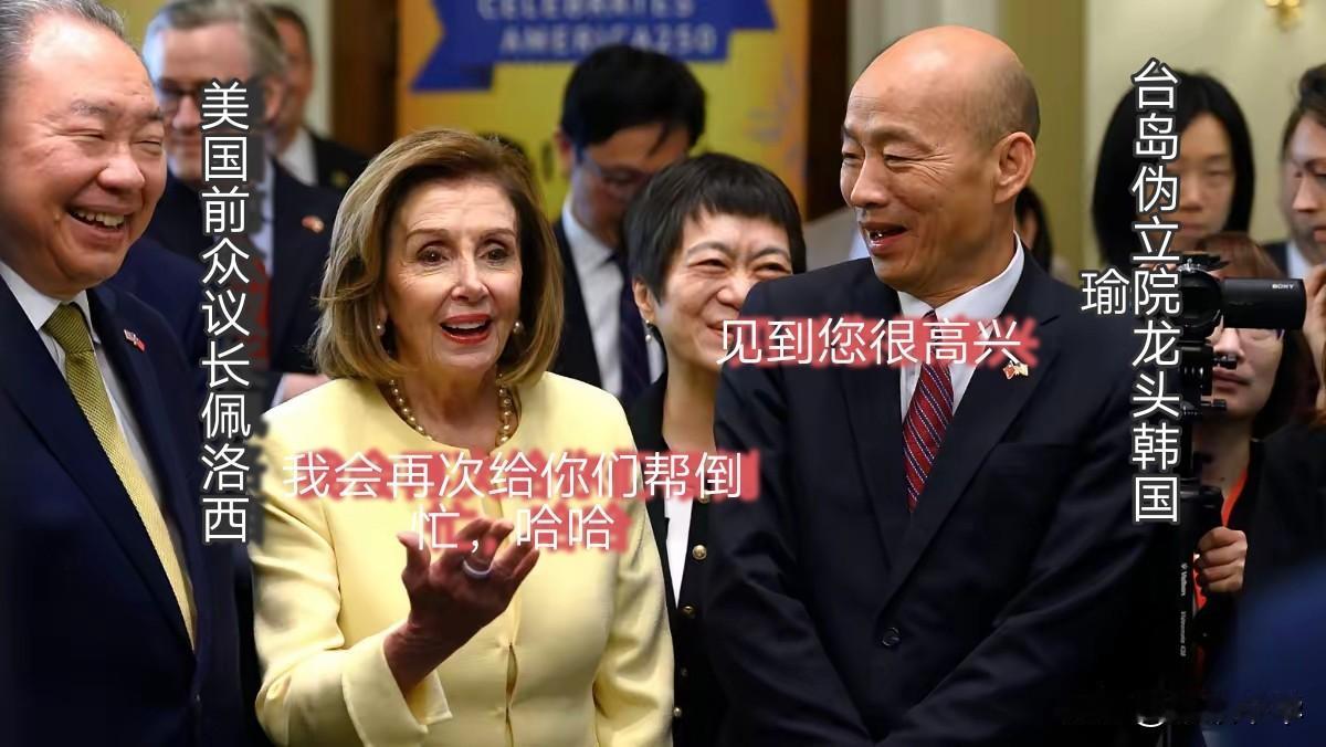 “自以为捡到了宝”，台岛伪立院龙头韩国瑜窜访美国，在此见到了众议院前议长佩洛西深