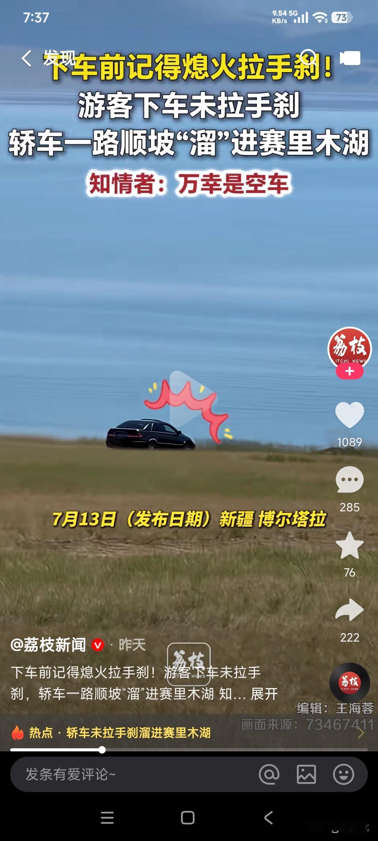男子开车去赛里木湖游玩，下车时竟忘了拉手刹，眼睁睁的看着轿车一路顺坡遛进了赛里木
