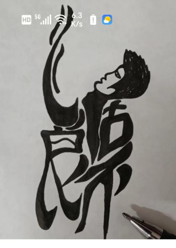 图中隐藏着几个字。猜一下吧！