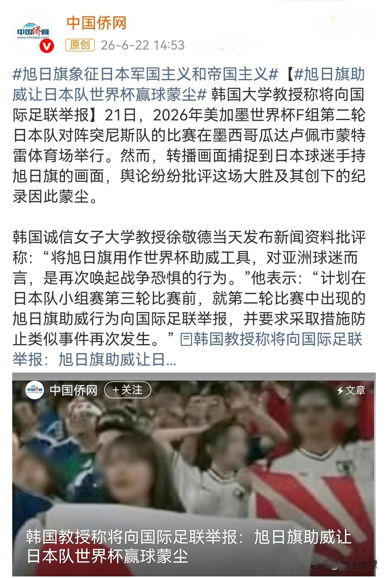 26年6月21日美加墨世界杯日本对阵突尼斯的千场里程碑比赛中，看台上出现象征军国