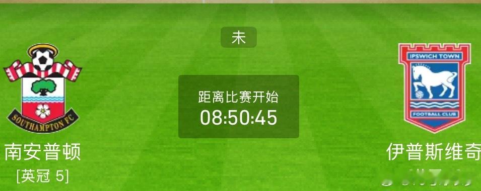 今日足球赛前分析： 周二 003  英冠南安普敦vs伊普斯维奇 南安普敦作为降班