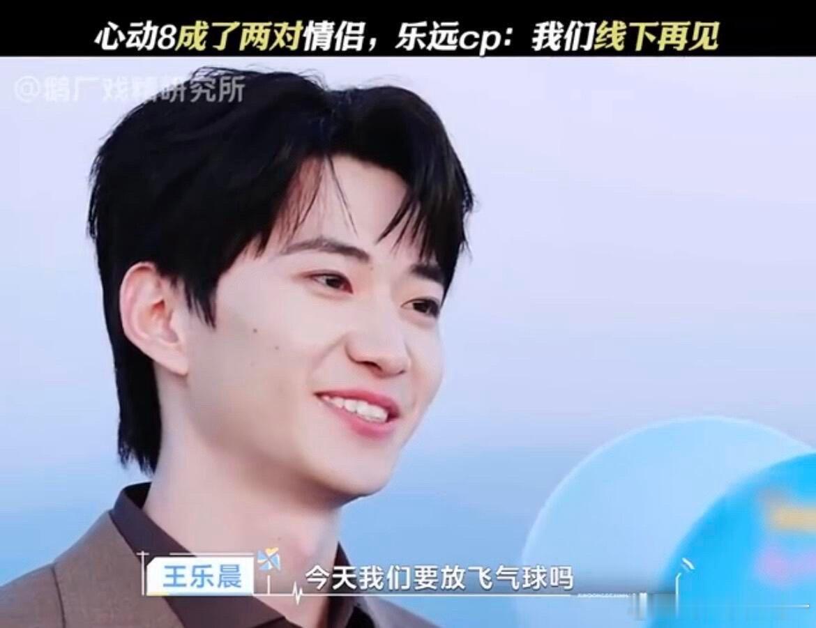 乐远cp选择不成为情侣乐远选择放飞气球🎈不成为情侣能理解王，也共情远，爱能抵万
