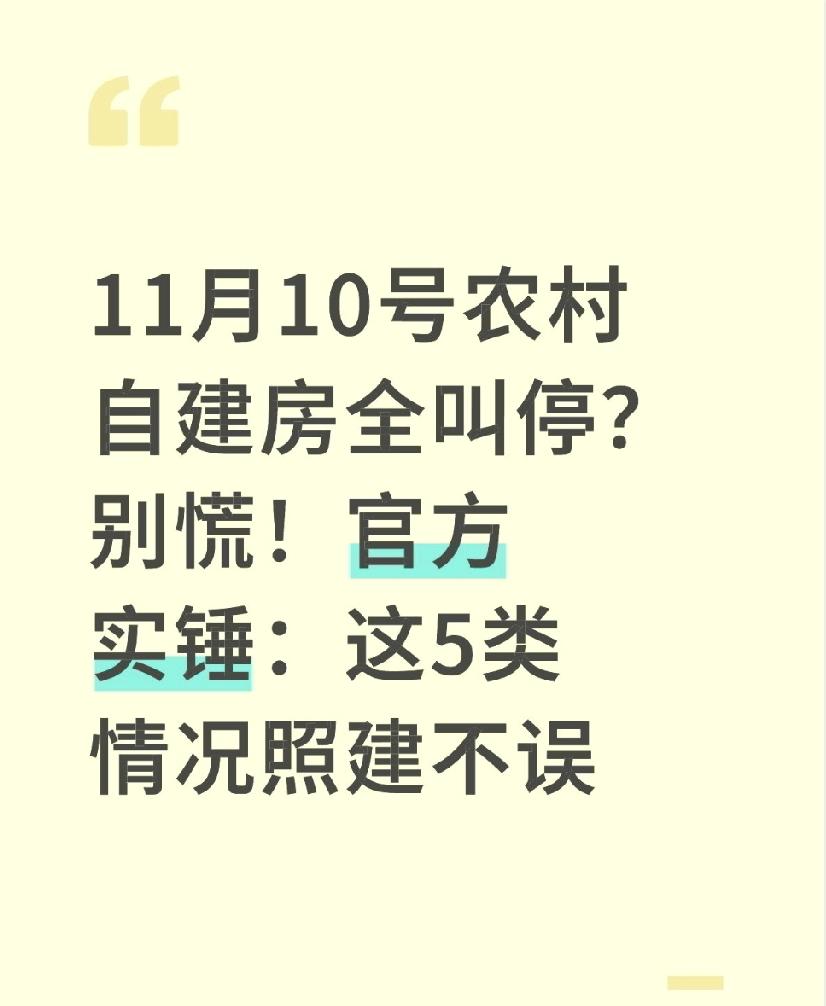 11月10号农村自建房全叫停？别慌！官方实锤：这5类情况照建不误
 
昨天接到堂