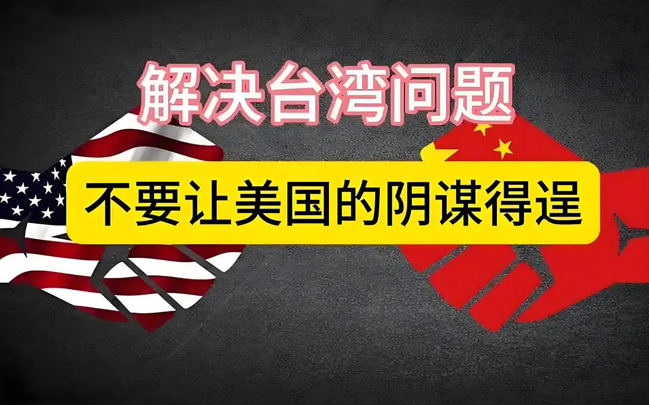 关注：台湾问题
      解决台湾问题、必须硬刚美国，否则台湾问题难以解决。
