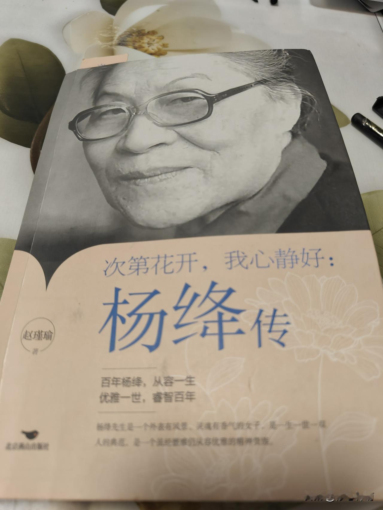 那一刻我哭了
 读完《杨绛传》，心里久久不能平静。杨绛，本名杨季康，江苏无锡人，