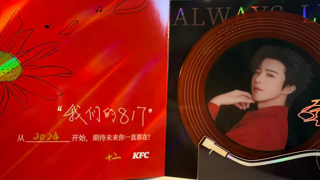 因为肯德基。拥有了“宁”817专属立牌，和属于自己编码的唱片。这份8·17礼物，