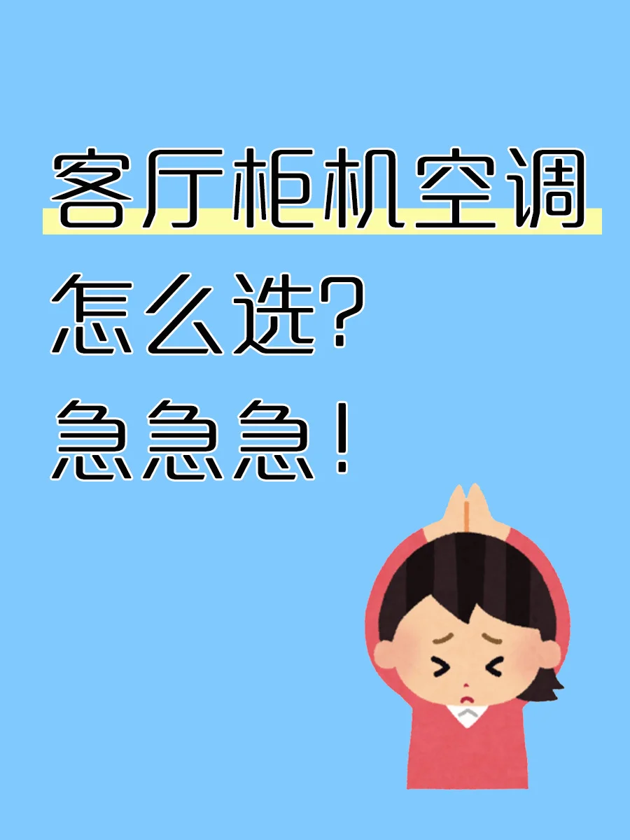 该换空调吗？想要不直吹对身体好怎么选⁉