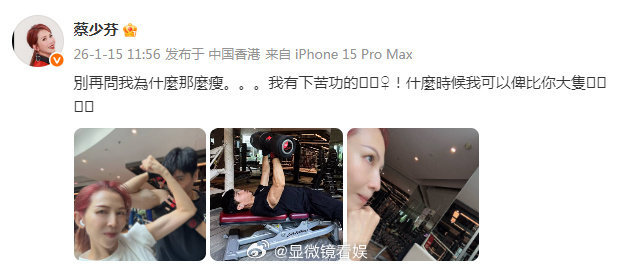 蔡少芬张晋比肌肉 蔡少芬晒出与张晋的肌肉照，直言自己有下苦功，还想比老公更“大只