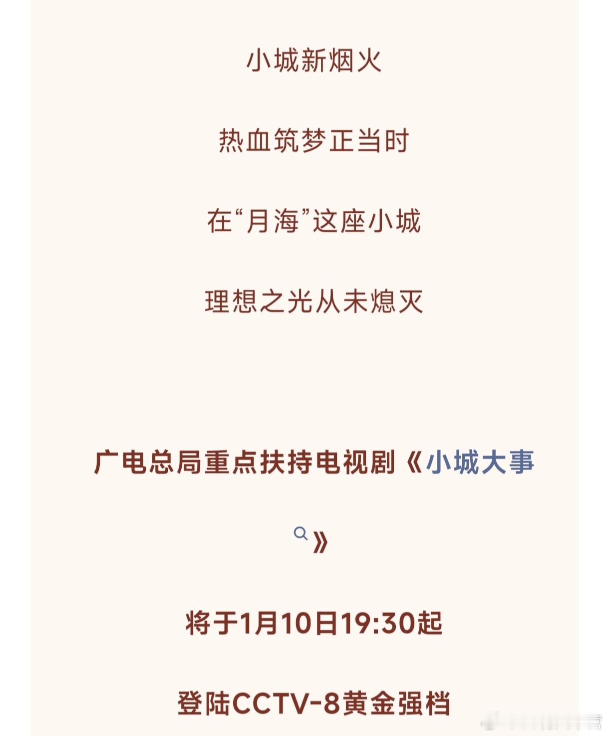 广电电视剧司——给到重点扶持电视剧《小城大事》的定档介绍～作为一部兼具价值表达与