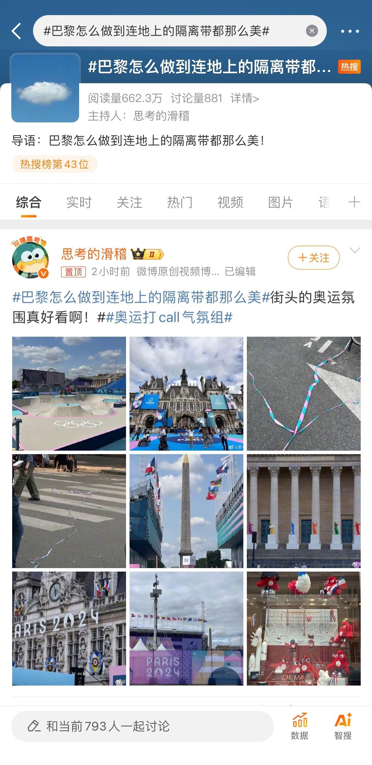 “巴黎怎么做到连地上的隔离带都那么美”“审美真的在线 反观某些地方 一言难尽”又