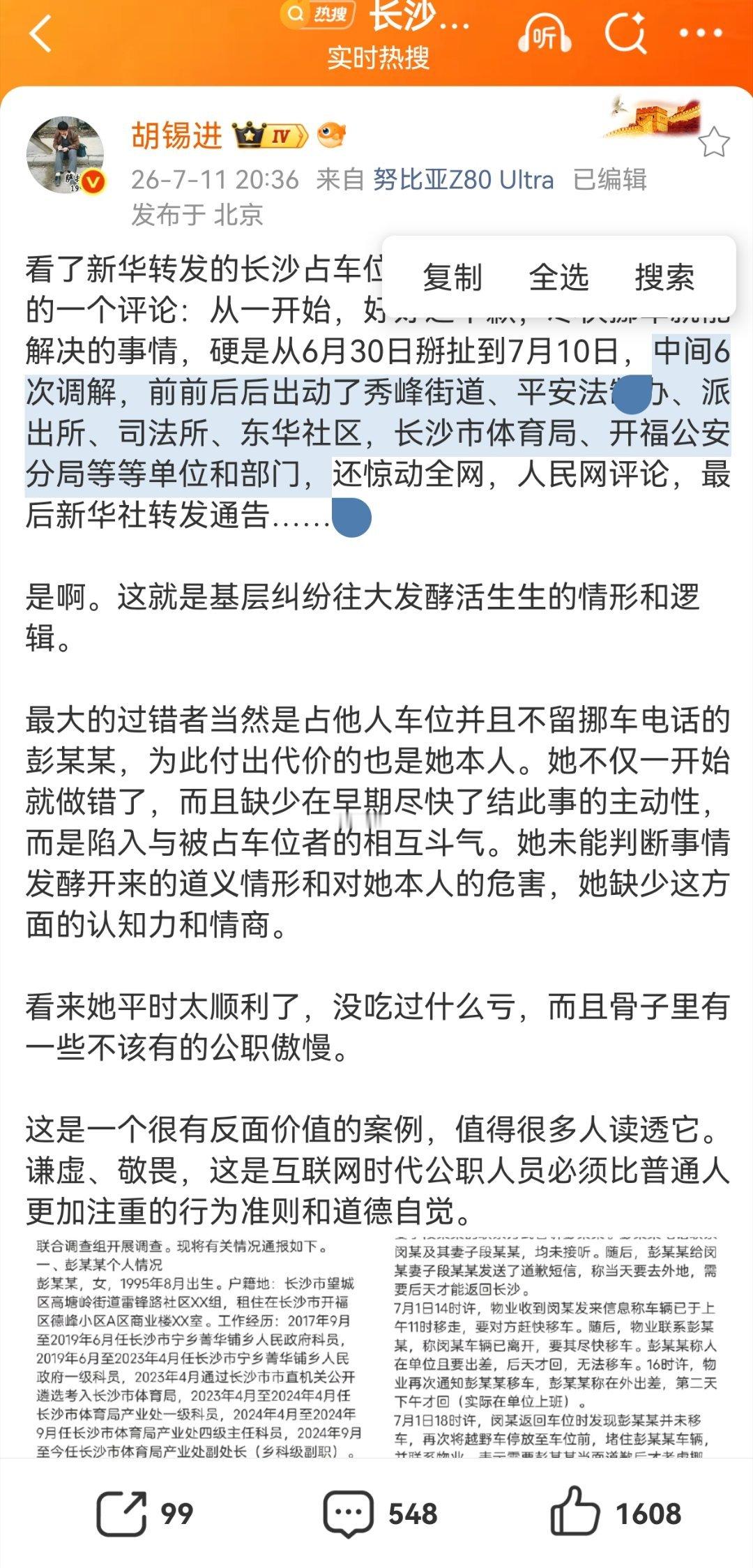 长沙市体育局干部彭某某被停职这个事还有点奇葩的是，这么多单位参与了调解，还进行了