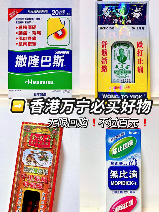 香港🇭🇰万宁必买好物！无限回购的百元药油