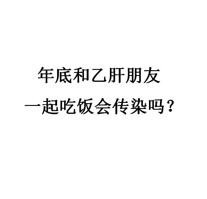 年底聚餐多了起来有些朋友问和乙肝患者一起吃饭会被传染吗？  我先告诉大...