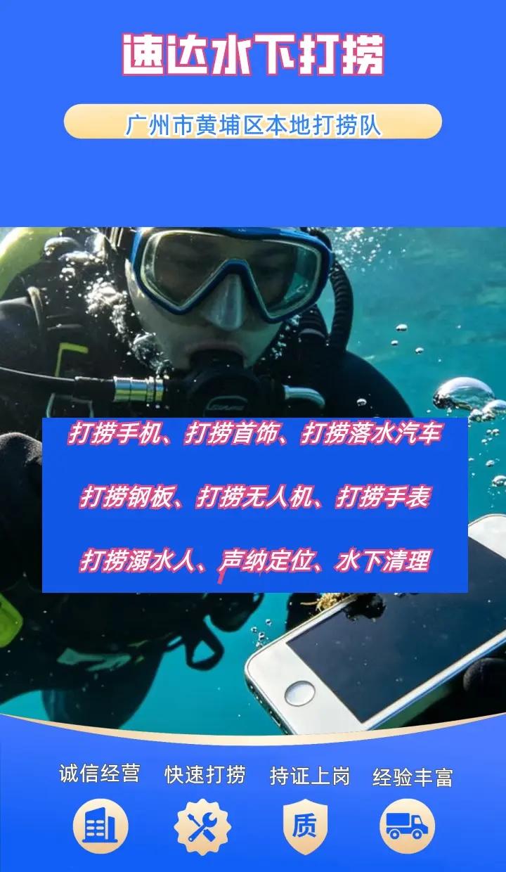 广州市黄埔区附近500米打捞贵重物品、潜水员水下作业、水下打捞手表 广州市黄埔区