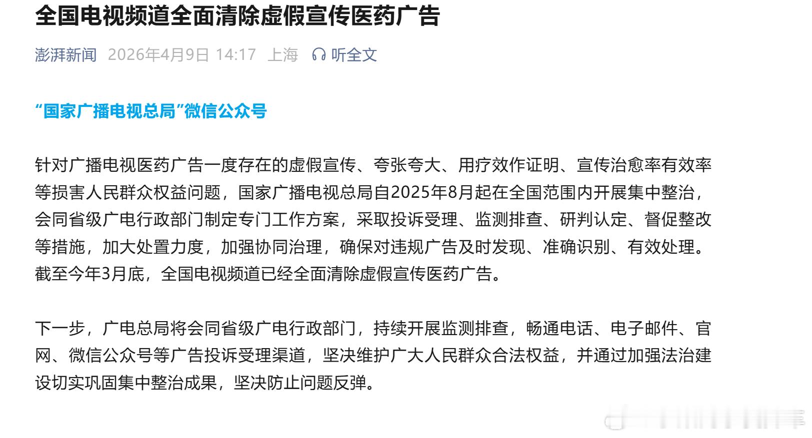 全国电视频道全面清除虚假宣传医药广告 作为一个广东人，现在打开电视机看广东台基本