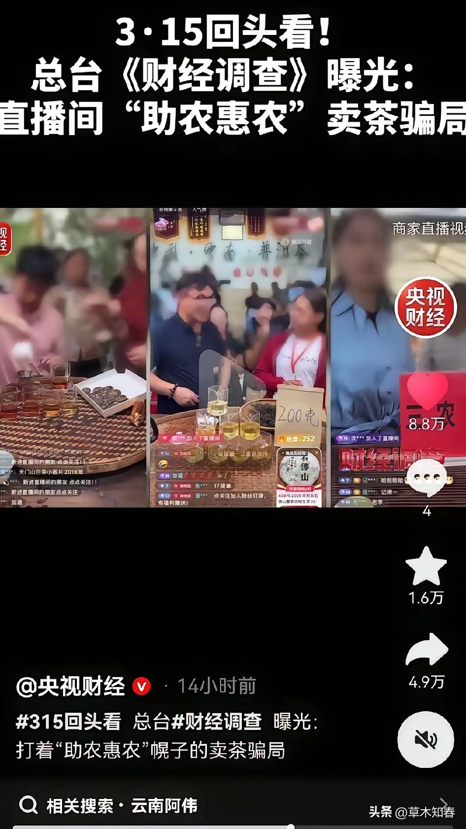 央视《财经调查》的一则报道，撕开了茶叶直播赛道最丑陋的遮羞布。
 
多个造假直播