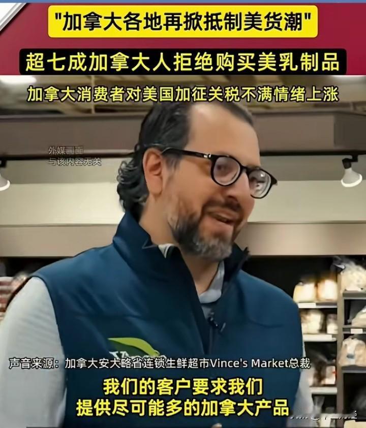 加拿大民众对美国的加税举措十分不满，纷纷发起对美国商品的抵制行动。这对往日交好的