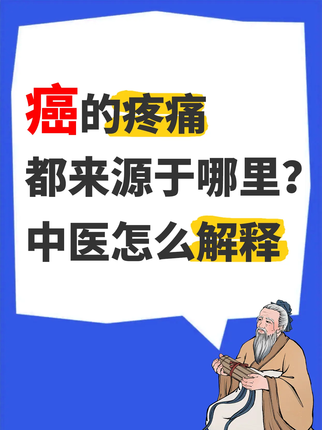 癌性疼痛主要是肿瘤侵润，压迫周围肾经组织引起的疼痛，让晚期患者非常痛苦...