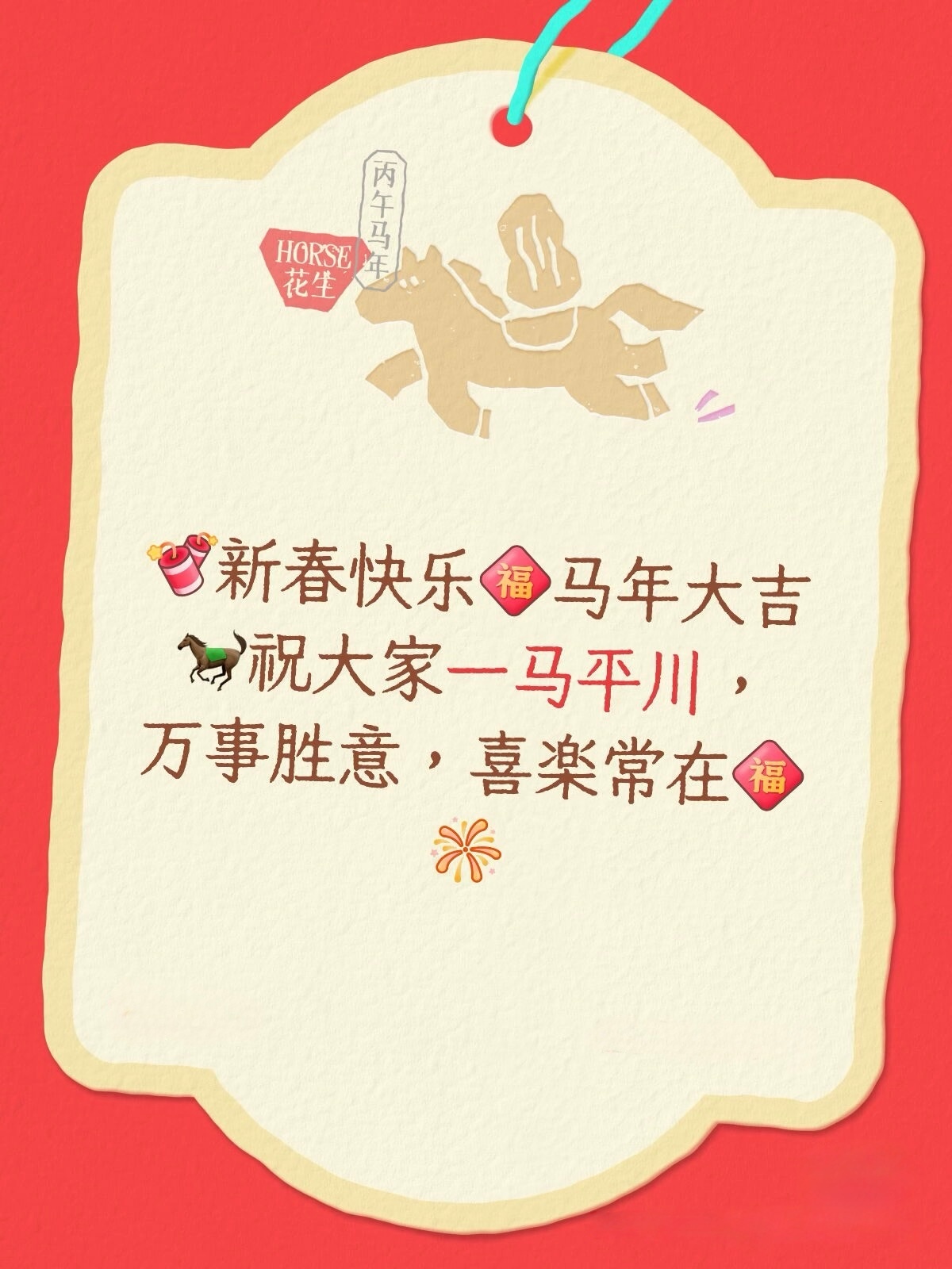 🧨新春快乐马年大吉祝大家一马平川，万事胜意，喜楽常在