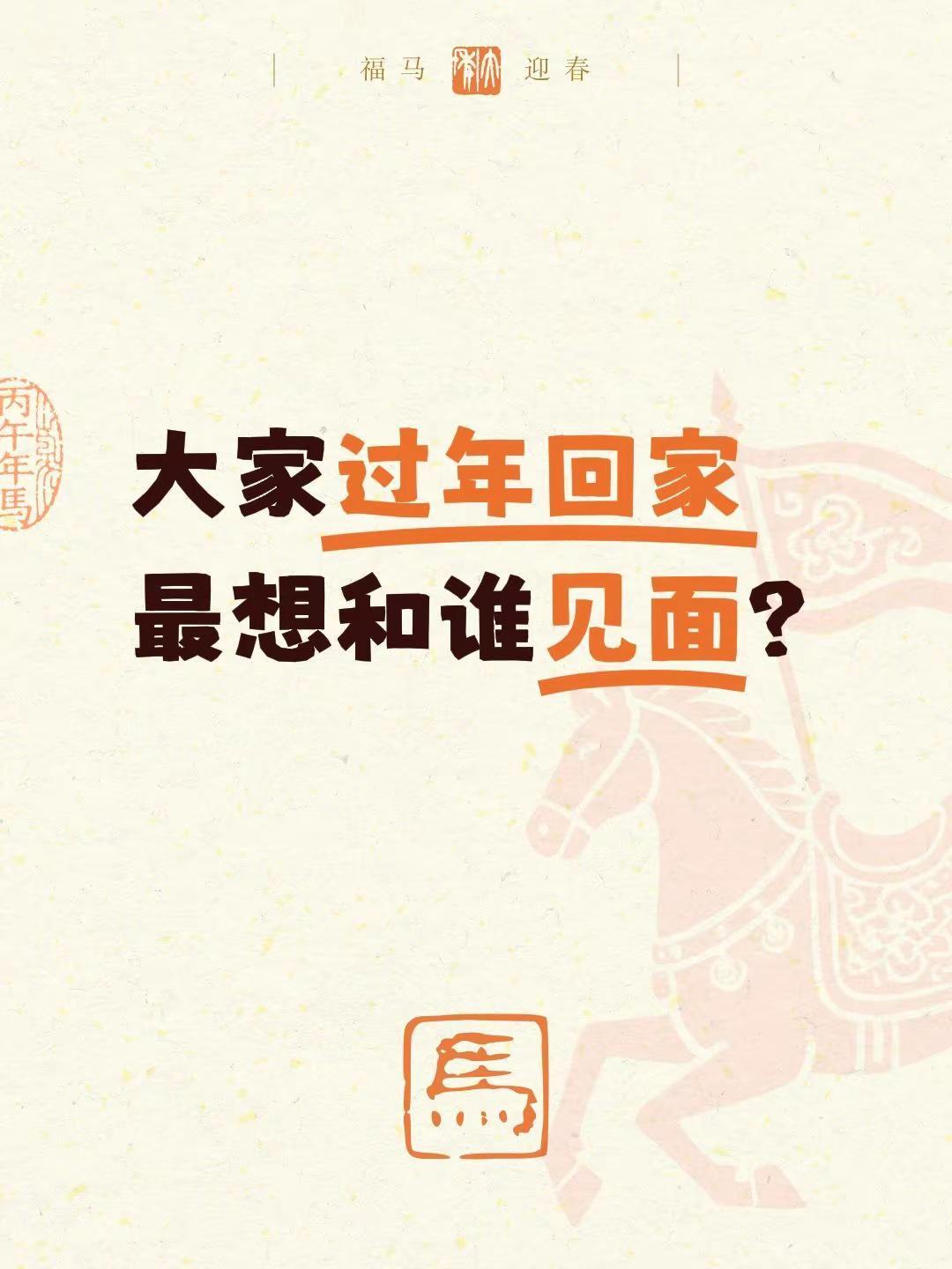 大家过年回家最想和谁见面？春节团聚