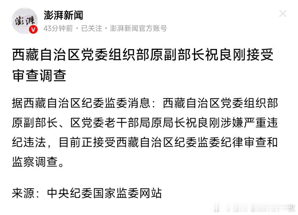 西藏自治区党委组织部原副部长祝良刚接受审查调查。