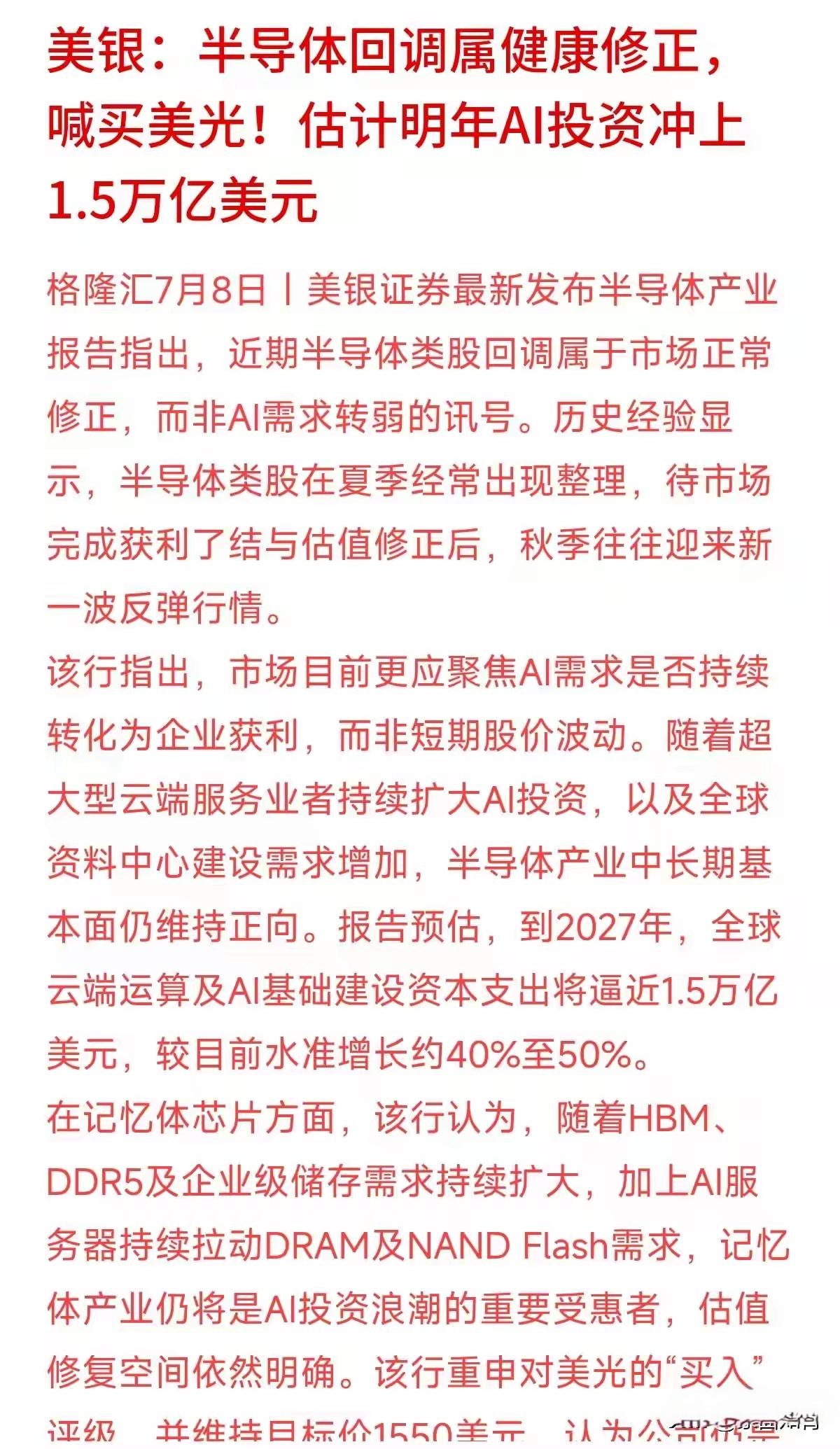 半导体回调属于正常现象，明年的AI投资可能高达1.5万亿美元，现在是AI基础建设