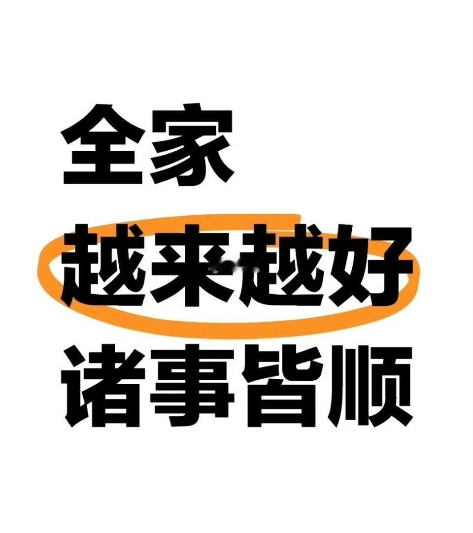 要相信，全家都会顺遂美好。 