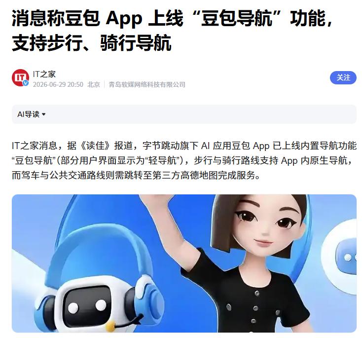 互联网消息指出，近日豆包新增了“豆包导航”这一功能。
 
用户可通过语音、文字告